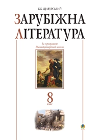 Бумажная книга «Зарубіжна література. 8 клас. Посібник-хрестоматія» - фото №1 - миниатюра