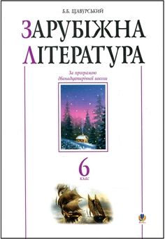 Бумажная книга «Зарубіжна література. Посібник-хрестоматія. 6 клас» - фото №1 - миниатюра
