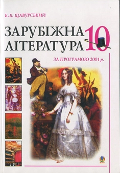 Паперова книга «Зарубіжна література за програмою 2001 року. 10 клас» - фото №1 - мініатюра