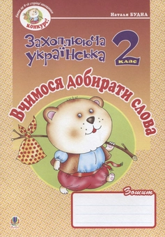 Бумажная книга «Вчимося добирати слова. Зошит з розвитку зв'язного мовлення. 2 клас», автор Наталья Будная - фото №2 - миниатюра