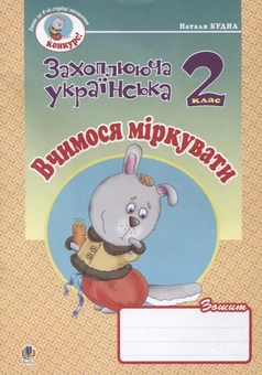 Бумажная книга «Вчимося міркувати. Зошит з розвитку зв'язного мовлення. 2 клас», автор Наталья Будная - фото №2 - миниатюра