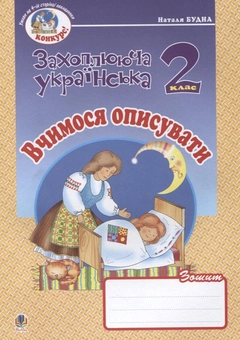 Бумажная книга «Вчимося описувати. Зошит з розвитку зв'язного мовлення. 2 клас», автор Наталья Будная - фото №2 - миниатюра