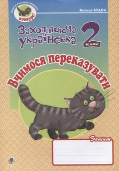 Бумажная книга «Вчимося переказувати. Зошит з розвитку зв'язного мовлення. 2 клас», автор Наталья Будная - фото №2 - миниатюра