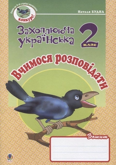 Бумажная книга «Вчимося розповідати. Зошит з розвитку зв'язного мовлення. 2 клас», автор Наталья Будная - фото №1 - миниатюра
