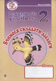 Бумажная книга «Вчимося складати діалоги. Зошит з розвитку зв'язного мовлення. 2 клас», автор Наталья Будная - фото №1 - миниатюра