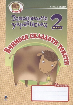 Бумажная книга «Вчимося складати тексти. Зошит з розвитку зв'язного мовлення. 2 клас», автор Наталья Будная - фото №2 - миниатюра