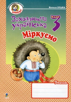 Бумажная книга «Міркуємо. Зошит з розвитку зв'язного мовлення. 3 клас», автор Наталья Будная - фото №2 - миниатюра