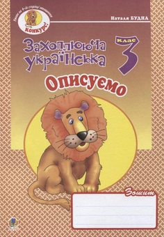Бумажная книга «Описуємо. Зошит з розвитку зв'язного мовлення. 3 клас», авторов Наталья Будная, Антонина Канищенко - фото №2 - миниатюра