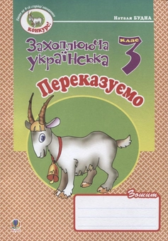 Бумажная книга «Переказуємо. Зошит з розвитку зв'язного мовлення. 3 клас», автор Наталья Будная - фото №2 - миниатюра