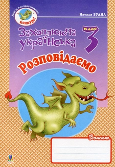 Бумажная книга «Розповідаємо. Зошит з розвитку зв'язного мовлення. 3 клас», автор Наталья Будная - фото №1 - миниатюра