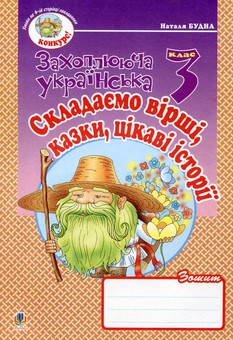 Бумажная книга «Складаємо вірші, казки, цікаві історії. Зошит з розвитку зв’язного мовлення. 3 клас», автор Наталья Будная - фото №2 - миниатюра