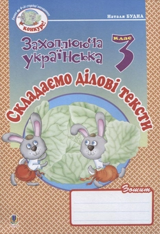 Бумажная книга «Складаємо ділові тексти. Зошит з розвитку зв'язного мовлення. 3 клас», автор Наталья Будная - фото №2 - миниатюра