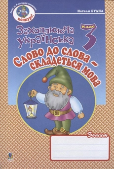 Бумажная книга «Слово до слова - складеться мова. Зошит з розвитку зв'язного мовлення. 3 клас», автор Наталья Будная - фото №2 - миниатюра