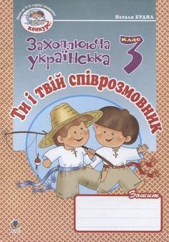 Paper book «Ти і твій співрозмовник. Зошит з розвитку зв'язного мовлення. 3 клас», author Natalia Budna - фото №2 - миниатюра