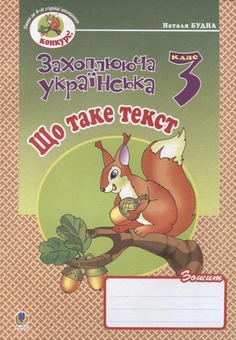 Бумажная книга «Що таке текст. Зошит з розвитку зв'язного мовлення. 3 клас», автор Наталья Будная - фото №2 - миниатюра