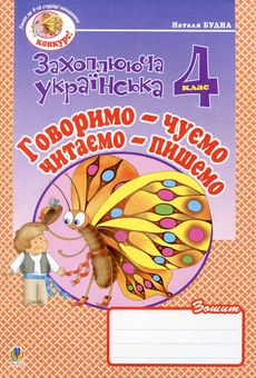 Бумажная книга «Говоримо - чуємо, читаємо - пишемо. Зошит з розвитку зв’язного мовлення. 4 клас», автор Наталья Будная - фото №1 - миниатюра