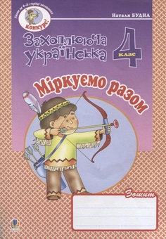 Бумажная книга «Міркуємо разом. Зошит з розвитку зв'язного мовлення. 4 клас», автор Наталья Будная - фото №1 - миниатюра