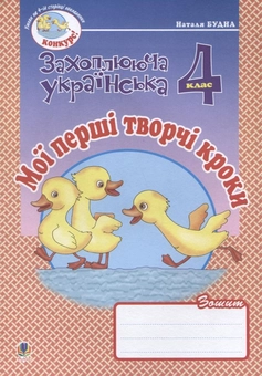 Бумажная книга «Мої перші творчі кроки. Зошит з розвитку зв'язного мовлення. 4 клас», автор Наталья Будная - фото №1 - миниатюра