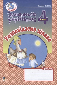 Бумажная книга «Розповідаємо цікаво. Зошит з розвитку зв'язного мовлення. 4 клас», автор Наталья Будная - фото №1 - миниатюра