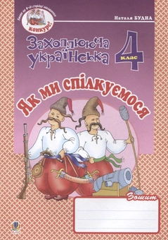 Бумажная книга «Як ми спілкуємося. Зошит з розвитку зв’язного мовлення. 4 клас», автор Наталья Будная - фото №2 - миниатюра