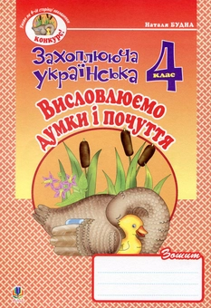 Бумажная книга «Висловлюємо думки і почуття. Зошит з розвитку зв’язного мовлення. 4 клас», автор Наталья Будная - фото №2 - миниатюра