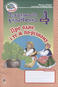 Бумажная книга «Про одне і те ж по-різному. Зошит з розвитку зв'язного мовлення. 4 клас», авторов Наталья Будная, Антонина Канищенко - фото №2 - миниатюра