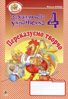 Бумажная книга «Переказуємо творчо. Зошит з розвитку зв’язного мовлення. 4 клас», автор Наталья Будная - фото №2 - миниатюра