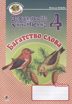 Бумажная книга «Багатство слова. Зошит з розвитку зв’язного мовлення. 4 клас», автор Наталья Будная - фото №2 - миниатюра