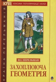 Бумажная книга «Захоплююча геометрія», автор Яков Перельман - фото №2 - миниатюра