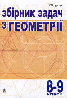 Бумажная книга «Збірник задач з геометрії. 8-9 класи», автор Сергей Цуренко - фото №1 - миниатюра