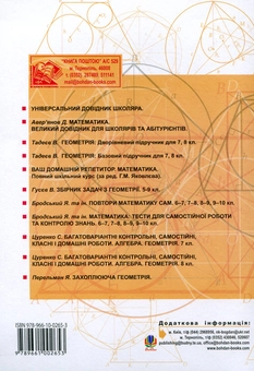 Бумажная книга «Збірник задач з геометрії. 8-9 класи», автор Сергей Цуренко - фото №3 - миниатюра
