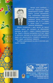 Бумажная книга «Збірник задач з геометрії. 5-9 класи», автор Валерий Гусев - фото №3 - миниатюра