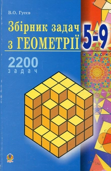 Бумажная книга «Збірник задач з геометрії. 5-9 класи», автор Валерий Гусев - фото №1 - миниатюра