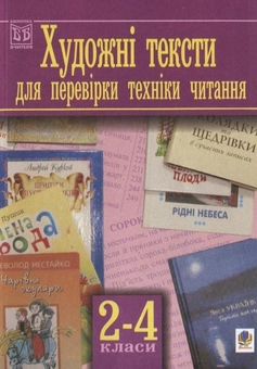 Паперова книга «Збірник художніх текстів для перевірки техніки читання» - фото №1 - мініатюра