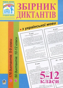 Паперова книга «Збірник диктантів з української мови. 5-12 класи», автор Людмила Перейма - фото №2 - мініатюра