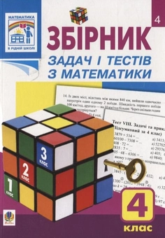 Бумажная книга «Збірник задач і тестів з математики. 4 клас», автор Наталья Будная - фото №2 - миниатюра