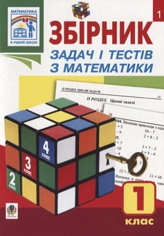 Бумажная книга «Збірник задач і тестів з математики. 1 клас», автор Наталья Будная - фото №2 - миниатюра