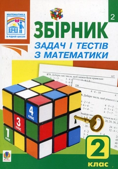Бумажная книга «Збірник задач і тестів з математики. 2 клас», автор Наталья Будная - фото №1 - миниатюра