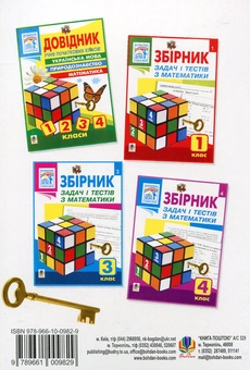 Бумажная книга «Збірник задач і тестів з математики. 2 клас», автор Наталья Будная - фото №3 - миниатюра