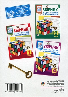 Паперова книга «Збірник задач і тестів з математики. 3 клас», автор Софія Рябова - фото №3 - мініатюра