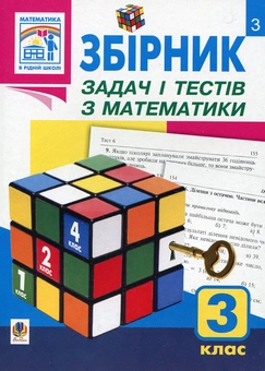 Паперова книга «Збірник задач і тестів з математики. 3 клас», автор Софія Рябова - фото №1 - мініатюра