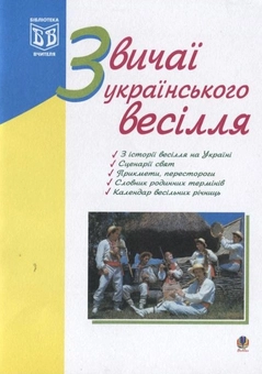 Паперова книга «Звичаї українського весілля», автор Лідія Яринко - фото №2 - мініатюра