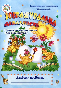 Паперова книга «Зображувальна діяльність. Альбом-посібник. Перша молодша група», автор Лідія Демків - фото №1 - мініатюра