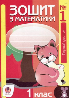 Бумажная книга «Зошит з математики № 1. Перший десяток. 1 клас», авторов Зоя Головко, Надежда Походжай, Наталия Шост - фото №1 - миниатюра
