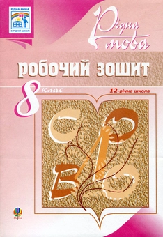 Паперова книга «Рідна мова. Робочий зошит. 8 клас», автор Тарас Ткачук - фото №2 - мініатюра