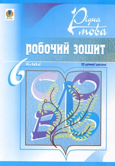 Бумажная книга «Рідна мова. Робочий зошит. 6 клас», автор Тарас Ткачук - фото №1 - миниатюра