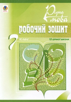 Паперова книга «Рідна мова. Робочий зошит. 7 клас», автор Тарас Ткачук - фото №1 - мініатюра