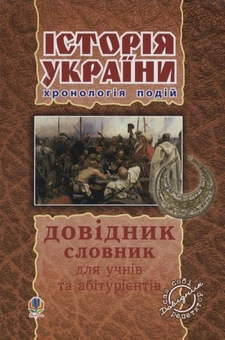 Бумажная книга «Історія України. Довідник, хронологія подій, словник для учнів та абітурієнтів», автор Александр Савельев - фото №1 - миниатюра