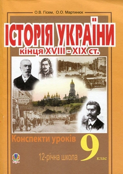 Бумажная книга «Історія України кінця XVIII-XIX ст. Конспекти уроків. 9 клас», авторов Александр Гисем, Александр Мартынюк - фото №1 - миниатюра