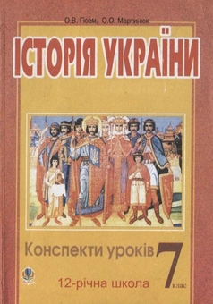 Бумажная книга «Історія України. Конспекти уроків. 7 клас», авторов Александр Гисем, Александр Мартынюк - фото №2 - миниатюра